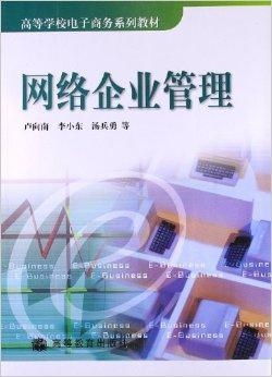 網(wǎng)絡(luò)企業(yè)管理 電子商務(wù)時(shí)代的企業(yè)管理創(chuàng)新